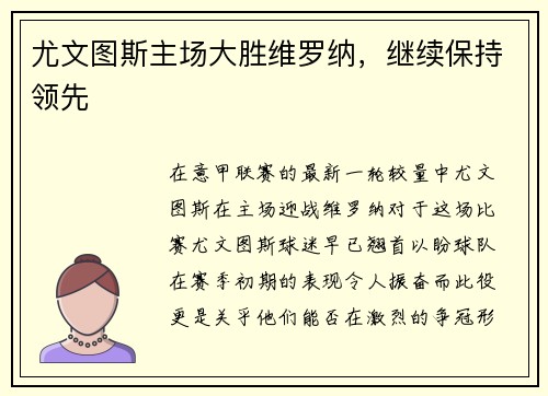 尤文图斯主场大胜维罗纳，继续保持领先