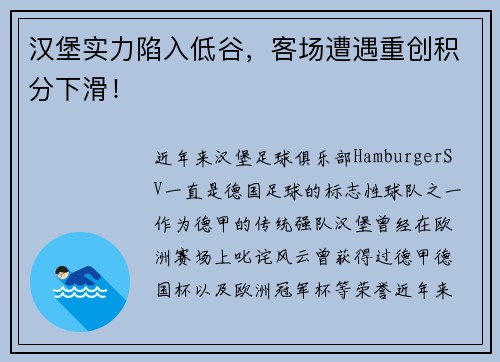 汉堡实力陷入低谷，客场遭遇重创积分下滑！