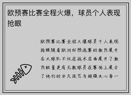 欧预赛比赛全程火爆，球员个人表现抢眼