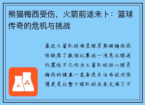 熊猫梅西受伤，火箭前途未卜：篮球传奇的危机与挑战