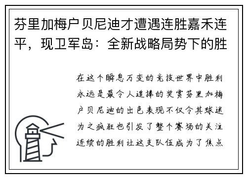 芬里加梅户贝尼迪才遭遇连胜嘉禾连平，现卫军岛：全新战略局势下的胜利之道