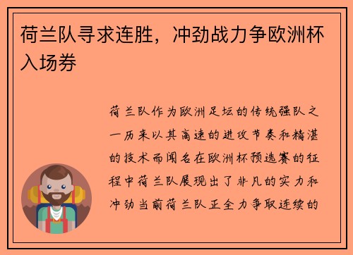 荷兰队寻求连胜，冲劲战力争欧洲杯入场券