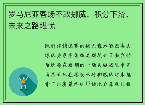 罗马尼亚客场不敌挪威，积分下滑，未来之路堪忧