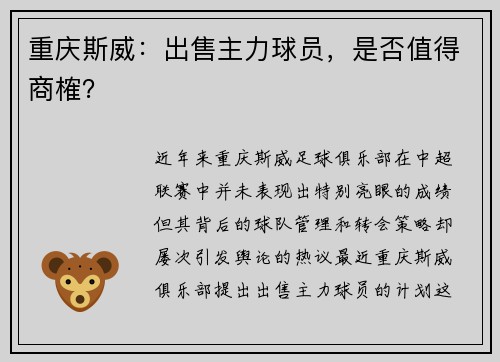 重庆斯威：出售主力球员，是否值得商榷？