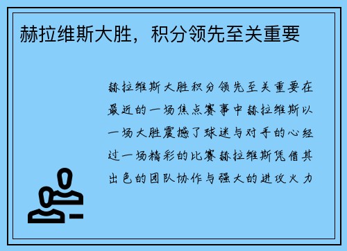 赫拉维斯大胜，积分领先至关重要