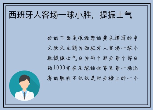 西班牙人客场一球小胜，提振士气