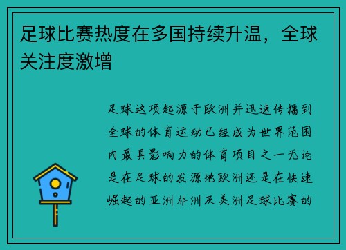 足球比赛热度在多国持续升温，全球关注度激增