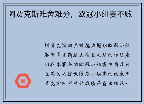 阿贾克斯难舍难分，欧冠小组赛不败