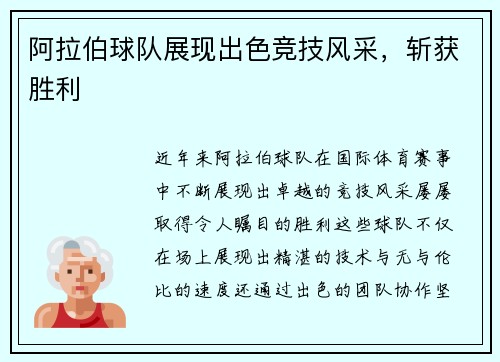 阿拉伯球队展现出色竞技风采，斩获胜利