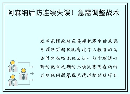 阿森纳后防连续失误！急需调整战术