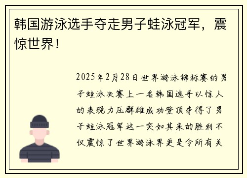 韩国游泳选手夺走男子蛙泳冠军，震惊世界！