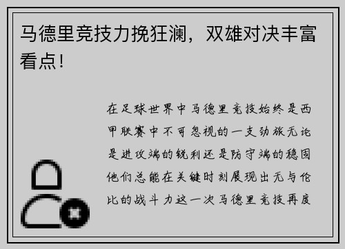 马德里竞技力挽狂澜，双雄对决丰富看点！