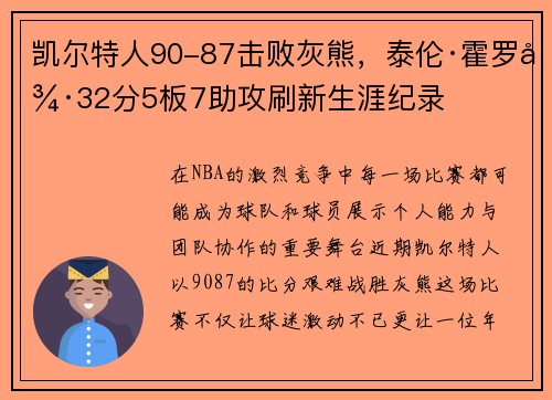 凯尔特人90-87击败灰熊，泰伦·霍罗德32分5板7助攻刷新生涯纪录