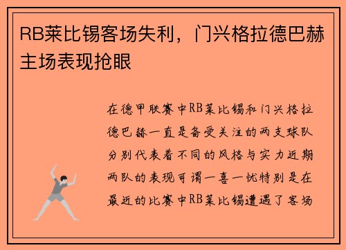 RB莱比锡客场失利，门兴格拉德巴赫主场表现抢眼