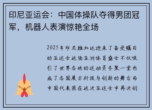 印尼亚运会：中国体操队夺得男团冠军，机器人表演惊艳全场