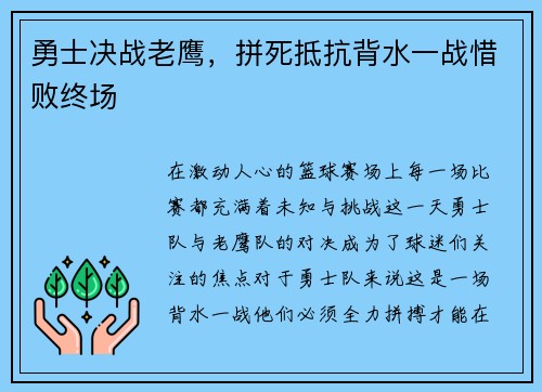 勇士决战老鹰，拼死抵抗背水一战惜败终场