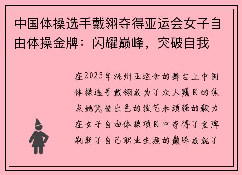 中国体操选手戴翎夺得亚运会女子自由体操金牌：闪耀巅峰，突破自我