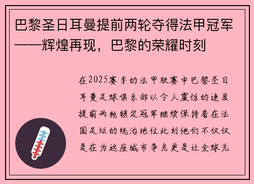 巴黎圣日耳曼提前两轮夺得法甲冠军——辉煌再现，巴黎的荣耀时刻