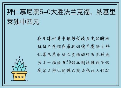 拜仁慕尼黑5-0大胜法兰克福，纳基里莱独中四元