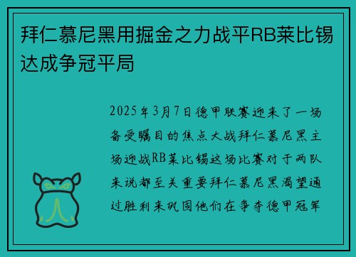 拜仁慕尼黑用掘金之力战平RB莱比锡达成争冠平局