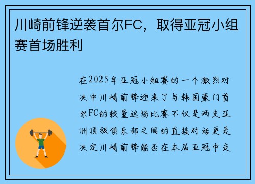 川崎前锋逆袭首尔FC，取得亚冠小组赛首场胜利