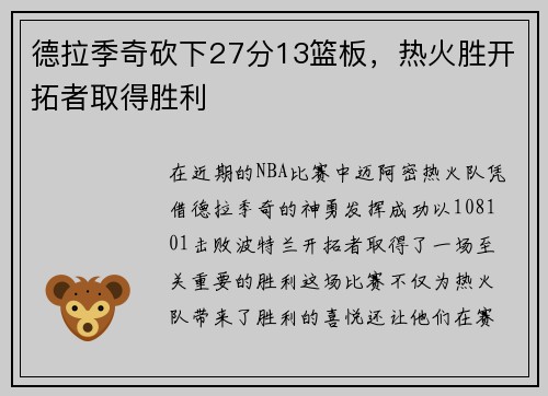 德拉季奇砍下27分13篮板，热火胜开拓者取得胜利