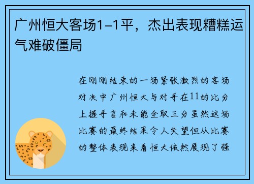 广州恒大客场1-1平，杰出表现糟糕运气难破僵局