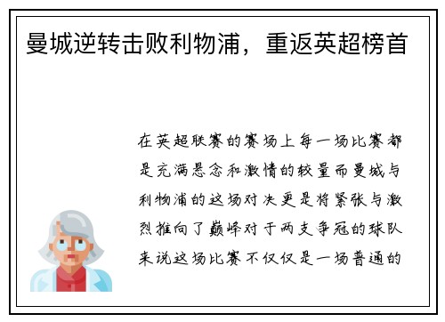 曼城逆转击败利物浦，重返英超榜首