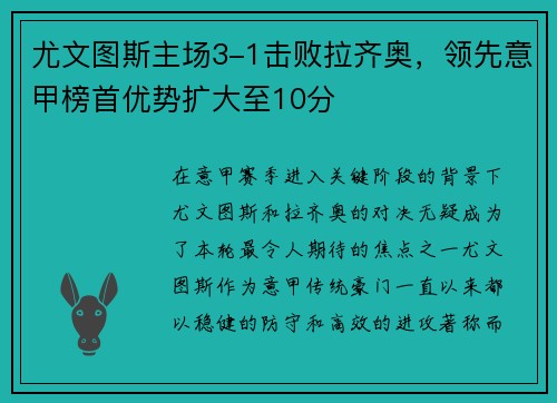 尤文图斯主场3-1击败拉齐奥，领先意甲榜首优势扩大至10分