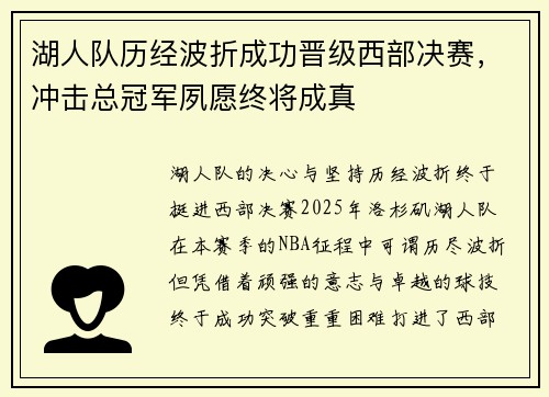 湖人队历经波折成功晋级西部决赛，冲击总冠军夙愿终将成真