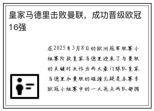 皇家马德里击败曼联，成功晋级欧冠16强