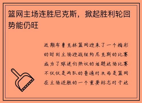 篮网主场连胜尼克斯，掀起胜利轮回势能仍旺