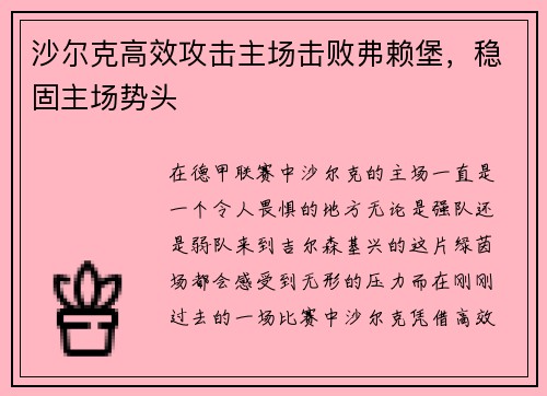 沙尔克高效攻击主场击败弗赖堡，稳固主场势头