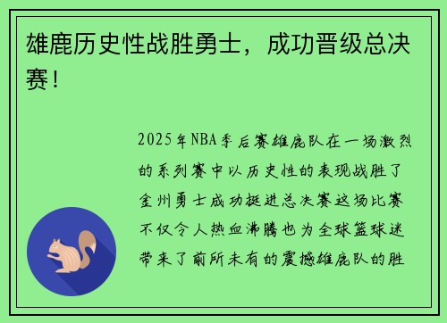 雄鹿历史性战胜勇士，成功晋级总决赛！