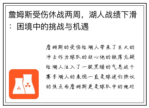 詹姆斯受伤休战两周，湖人战绩下滑：困境中的挑战与机遇