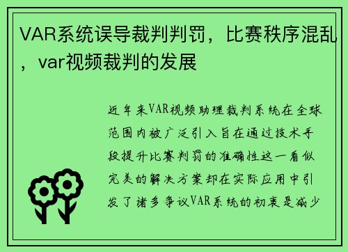 VAR系统误导裁判判罚，比赛秩序混乱，var视频裁判的发展