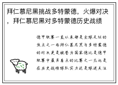 拜仁慕尼黑挑战多特蒙德，火爆对决，拜仁慕尼黑对多特蒙德历史战绩