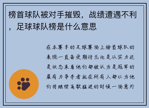 榜首球队被对手摧毁，战绩遭遇不利，足球球队榜是什么意思