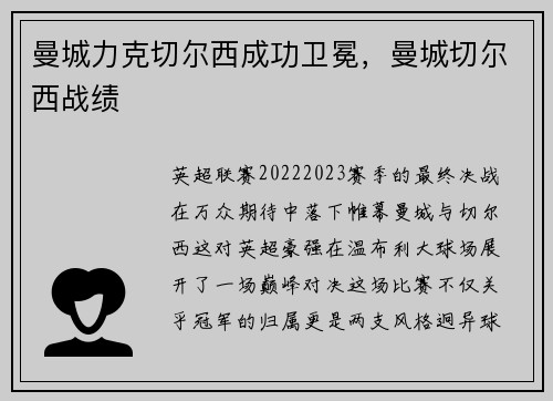 曼城力克切尔西成功卫冕，曼城切尔西战绩