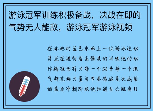 游泳冠军训练积极备战，决战在即的气势无人能敌，游泳冠军游泳视频