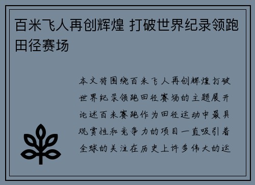 百米飞人再创辉煌 打破世界纪录领跑田径赛场