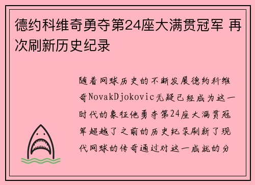 德约科维奇勇夺第24座大满贯冠军 再次刷新历史纪录