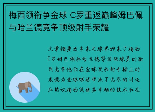 梅西领衔争金球 C罗重返巅峰姆巴佩与哈兰德竞争顶级射手荣耀