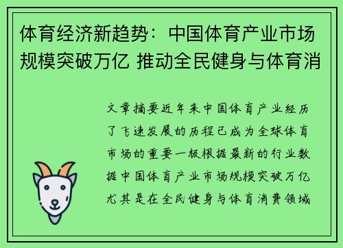 体育经济新趋势：中国体育产业市场规模突破万亿 推动全民健身与体育消费升级