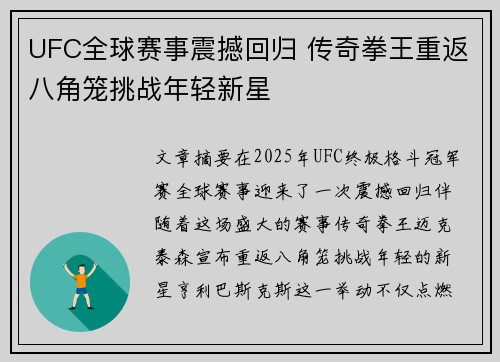 UFC全球赛事震撼回归 传奇拳王重返八角笼挑战年轻新星