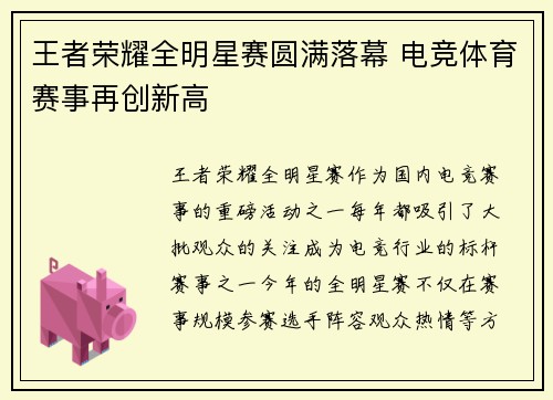 王者荣耀全明星赛圆满落幕 电竞体育赛事再创新高