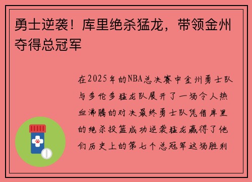 勇士逆袭！库里绝杀猛龙，带领金州夺得总冠军
