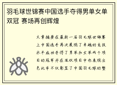 羽毛球世锦赛中国选手夺得男单女单双冠 赛场再创辉煌