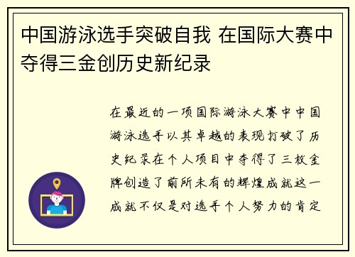 中国游泳选手突破自我 在国际大赛中夺得三金创历史新纪录