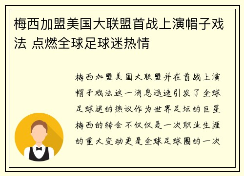 梅西加盟美国大联盟首战上演帽子戏法 点燃全球足球迷热情